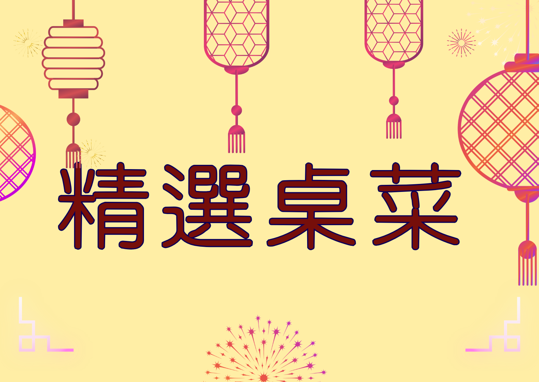 精選桌菜